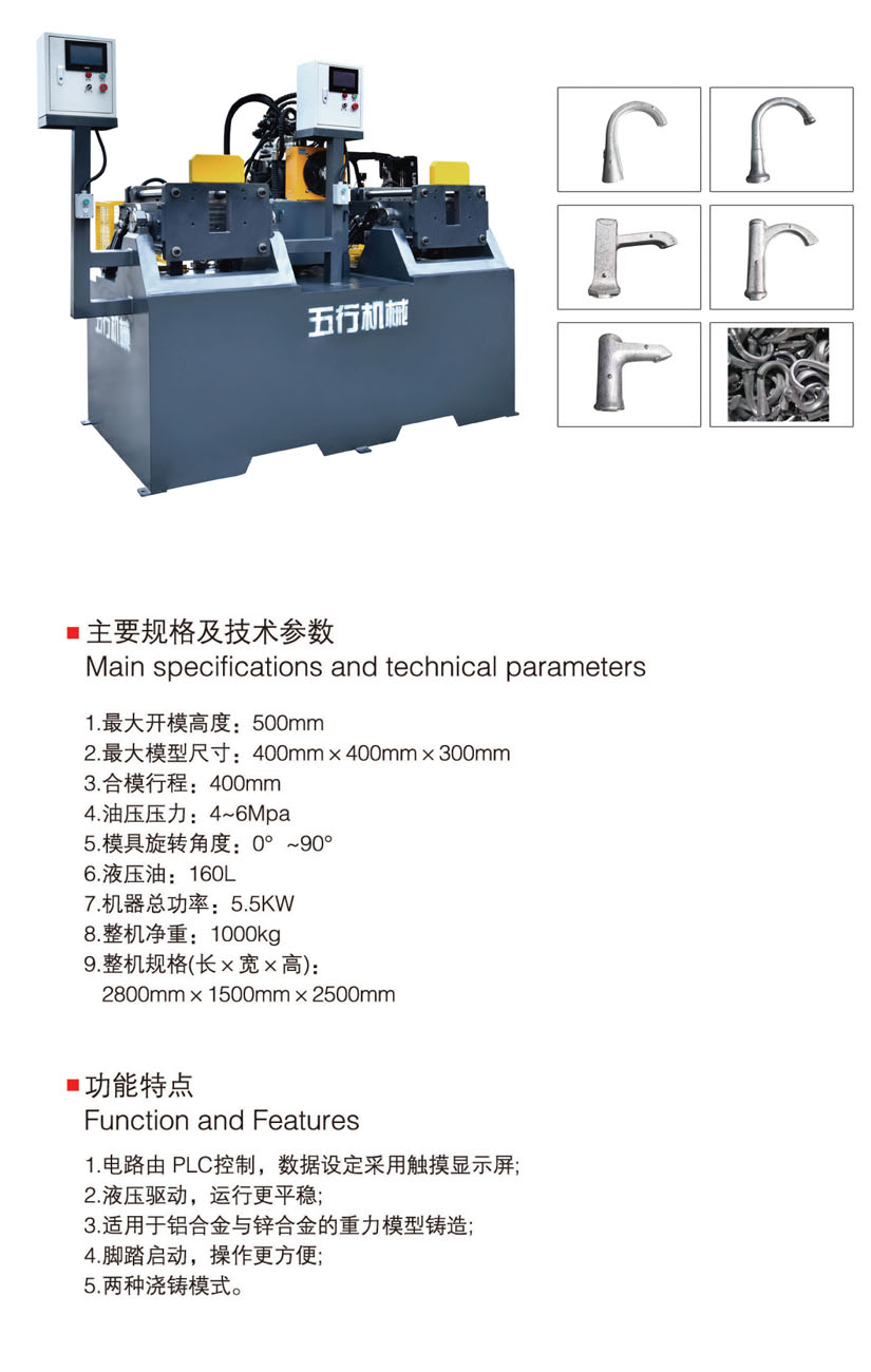 鋅鋁合金重力澆鑄機(jī)